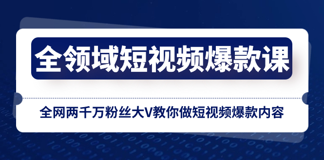 （8356期）全领域 短视频爆款课，全网两千万粉丝大V教你做短视频爆款内容-副业网