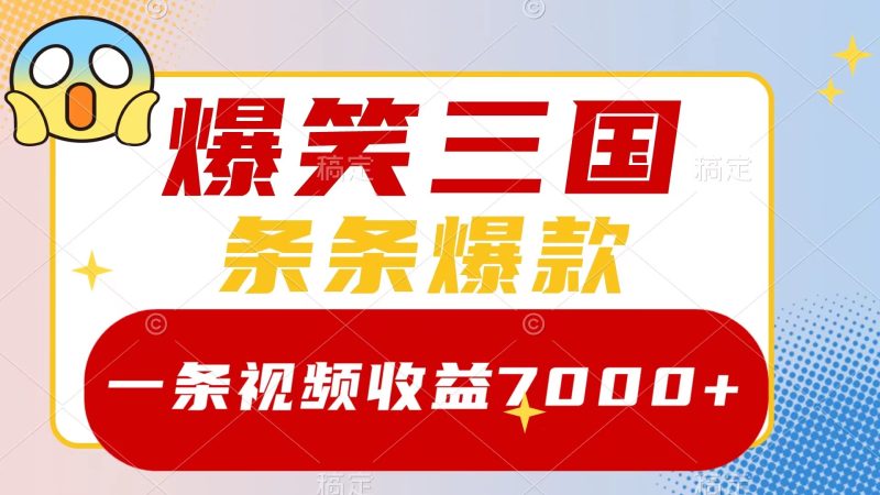 （8348期）爆笑三国，一条视频收益7000+，条条爆款，5分钟一个原创视频，多种变现方式-副业网