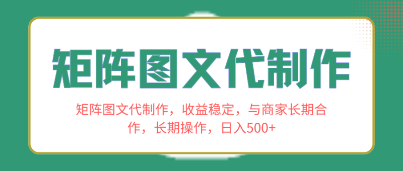 （8374期）矩阵图文代制作，收益稳定，与商家长期合作，长期操作，日入500+-副业网