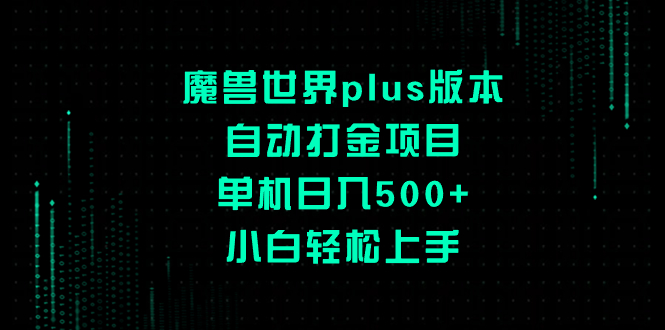 （8353期）魔兽世界plus版本自动打金项目，单机日入500+，小白轻松上手-副业库