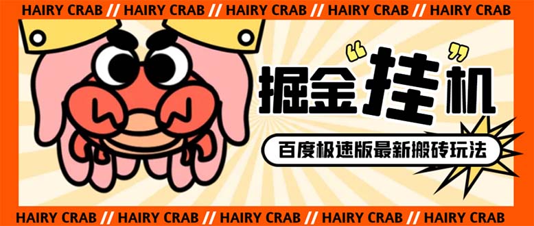 （8369期）外面收费998的新玩法某度极速版掘金挂机项目，自动切换账号单机一天20+…-副业网