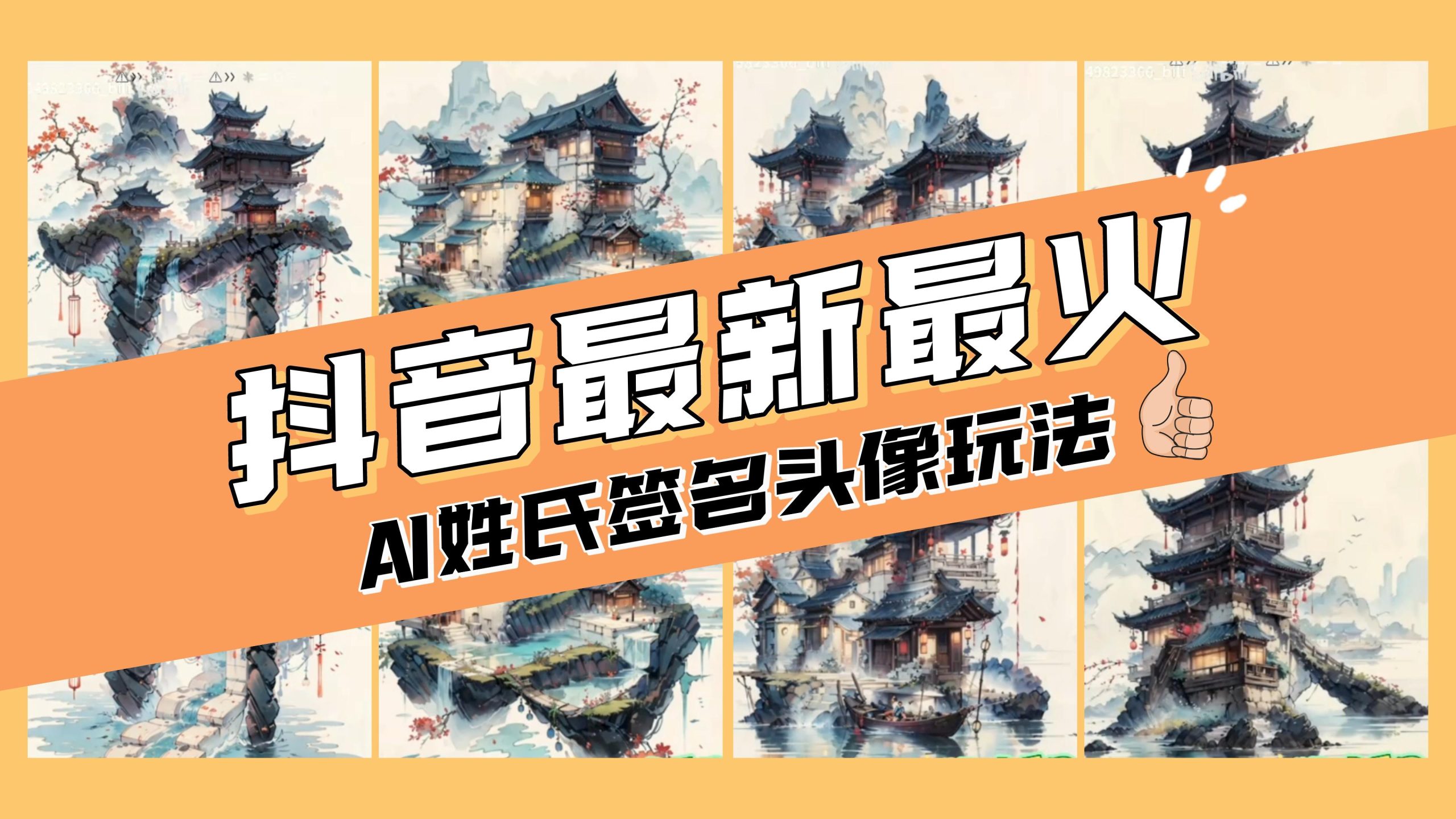 （8375期）AI姓氏签名头像定制，简单易操作，日入200-500+-副业网