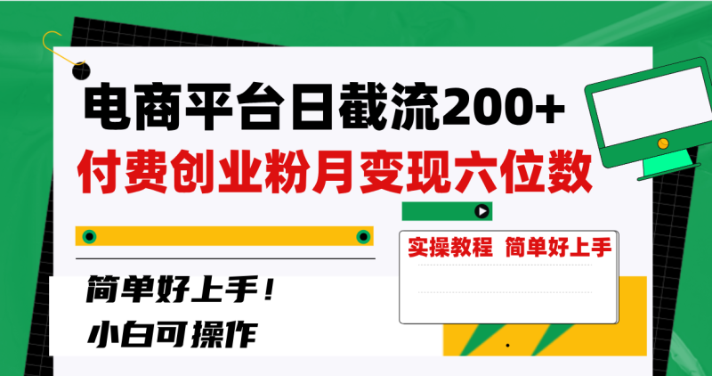 (8397期)电商平台日截流200+付费创业粉,月变现六位数简单好上手!-副业网