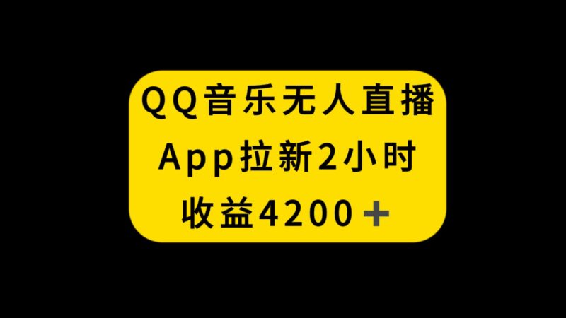 （8398期）QQ音乐无人直播APP拉新，2小时收入4200，不封号新玩法-副业网
