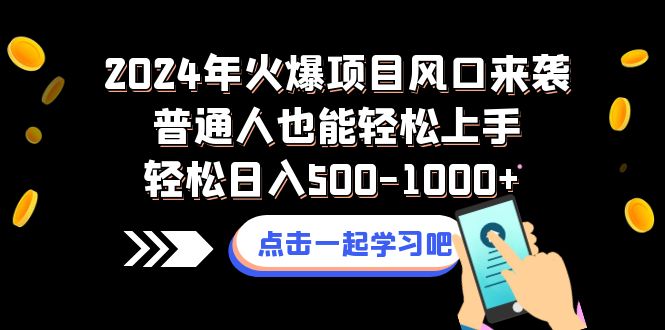 （8421期）2024年火爆项目风口来袭普通人也能轻松上手轻松日入500-1000+-副业网