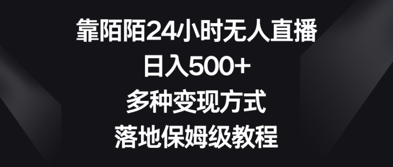 （8476期）靠陌陌24小时无人直播，日入500+，多种变现方式，落地保姆级教程-副业网