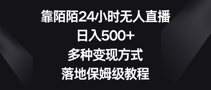 （8476期）靠陌陌24小时无人直播，日入500+，多种变现方式，落地保姆级教程-副业网