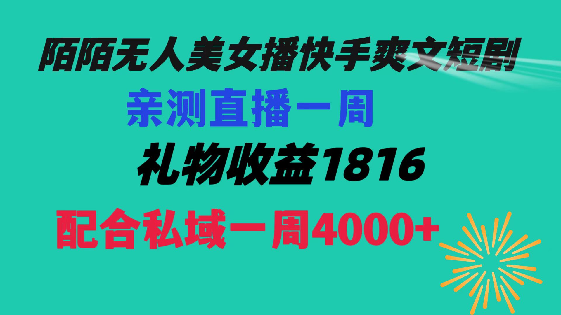 （8486期）陌陌美女无人播快手爽文短剧，直播一周收益1816加上私域一周4000+-副业网