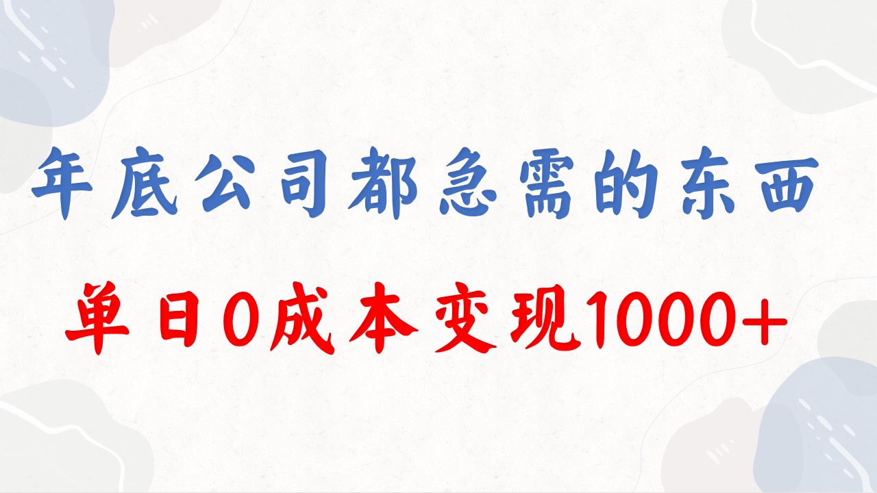 （8497期）年底必做项目，每个公司都需要，今年别再错过了，0成本变现，单日收益1000-副业网