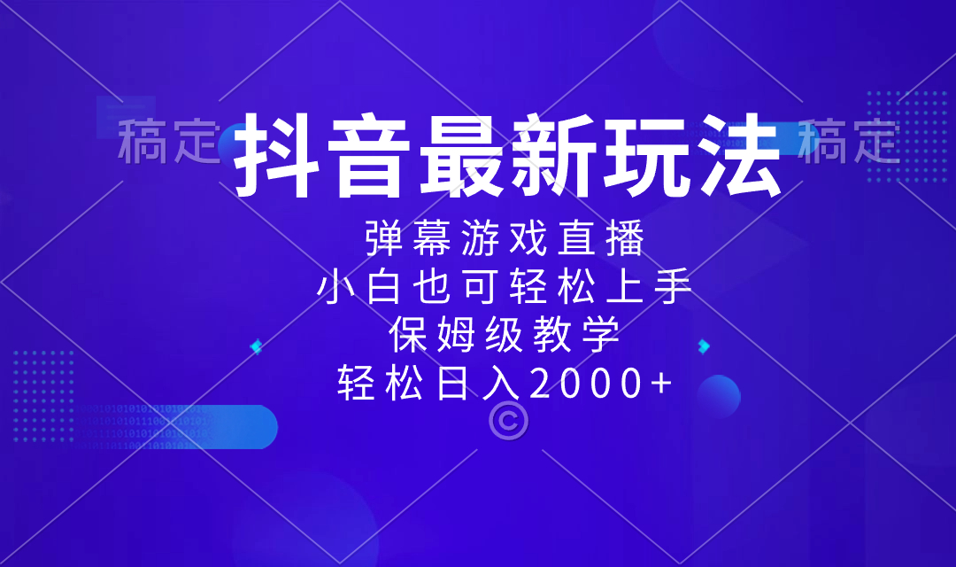 （8485期）抖音最新项目，弹幕游戏直播玩法，小白也可轻松上手，保姆级教学 日入2000+-副业网