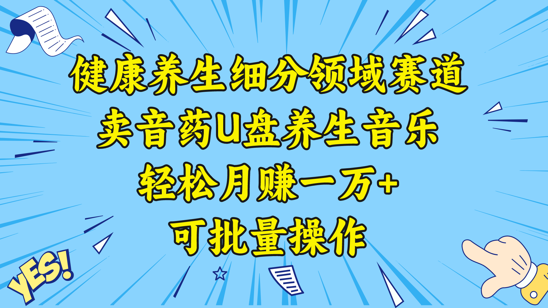 （8503期）健康养生细分领域赛道，卖音药U盘养生音乐，轻松月赚一万+，可批量操作-副业网
