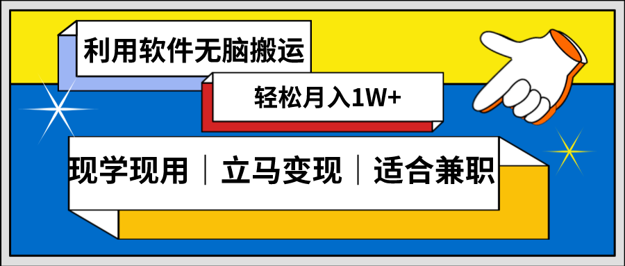 （8496期）低密度新赛道 视频无脑搬 一天1000+几分钟一条原创视频 零成本零门槛超简单-副业网