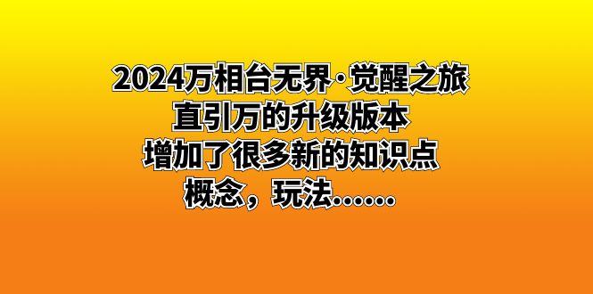 （8513期）2024万相台无界·觉醒之旅：直引万的升级版本，增加了很多新的知识点 概…-副业网