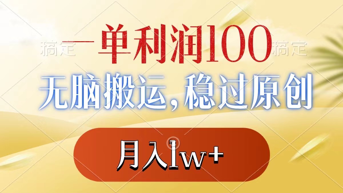 （8524期）一单利润100+，无脑搬运，稳过原创，月入1w+-副业网