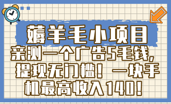 （8555期）薅羊毛小项目，亲测一个广告5毛钱，提现无门槛！一块手机最高收入140！-副业网