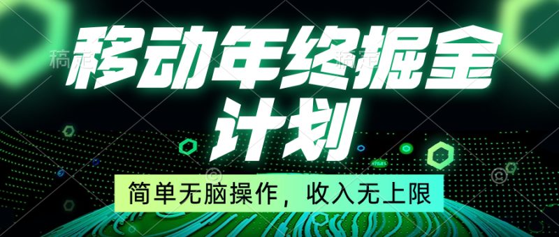 （8563期）移动年底掘金计划，简单无脑操作，收入无上限！-副业网
