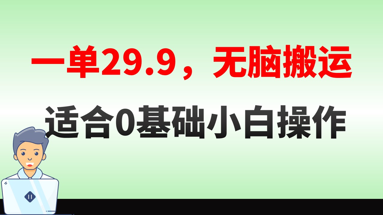 （8565期）无脑搬运一单29.9，手机就能操作，卖儿童绘本电子版，单日收益400+-副业网