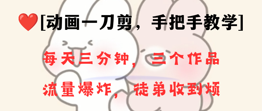 （8567期）动画一刀剪项目，一分钟一条原创，流量爆炸，一个月收徒28个，小白轻松上手-副业网
