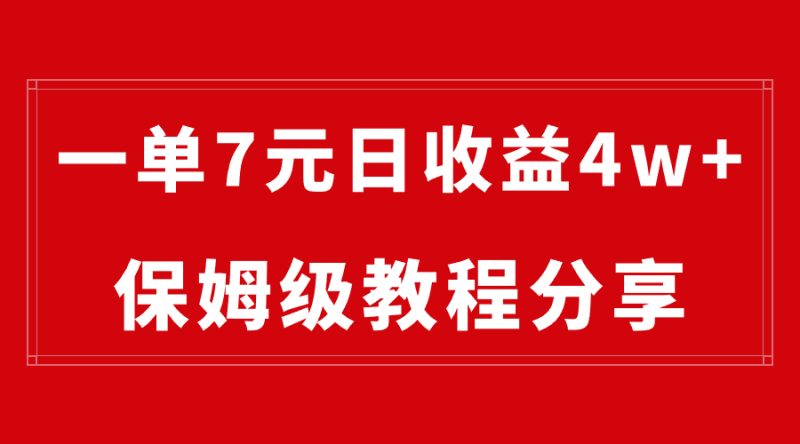 (8581期)纯搬运做网盘拉新一单7元,最高单日收益40000+(保姆级教程)-副业网