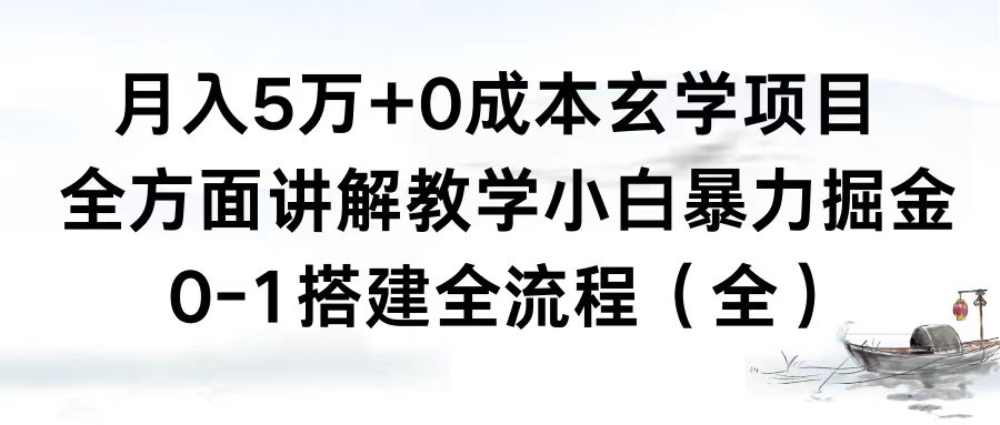 （8596期）月入5万+0成本玄学项目，全方面讲解教学，0-1搭建全流程（全）小白暴力掘金-副业网