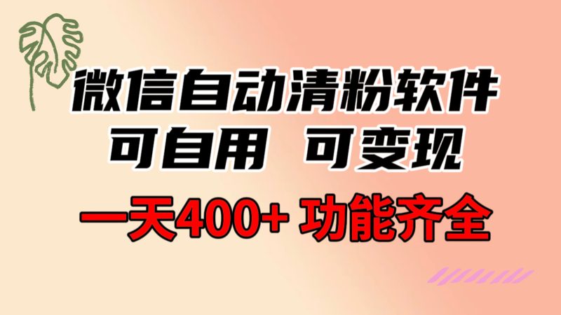 （8580期）功能齐全的微信自动清粉软件，可自用可变现，一天400+，0成本免费分享-副业网