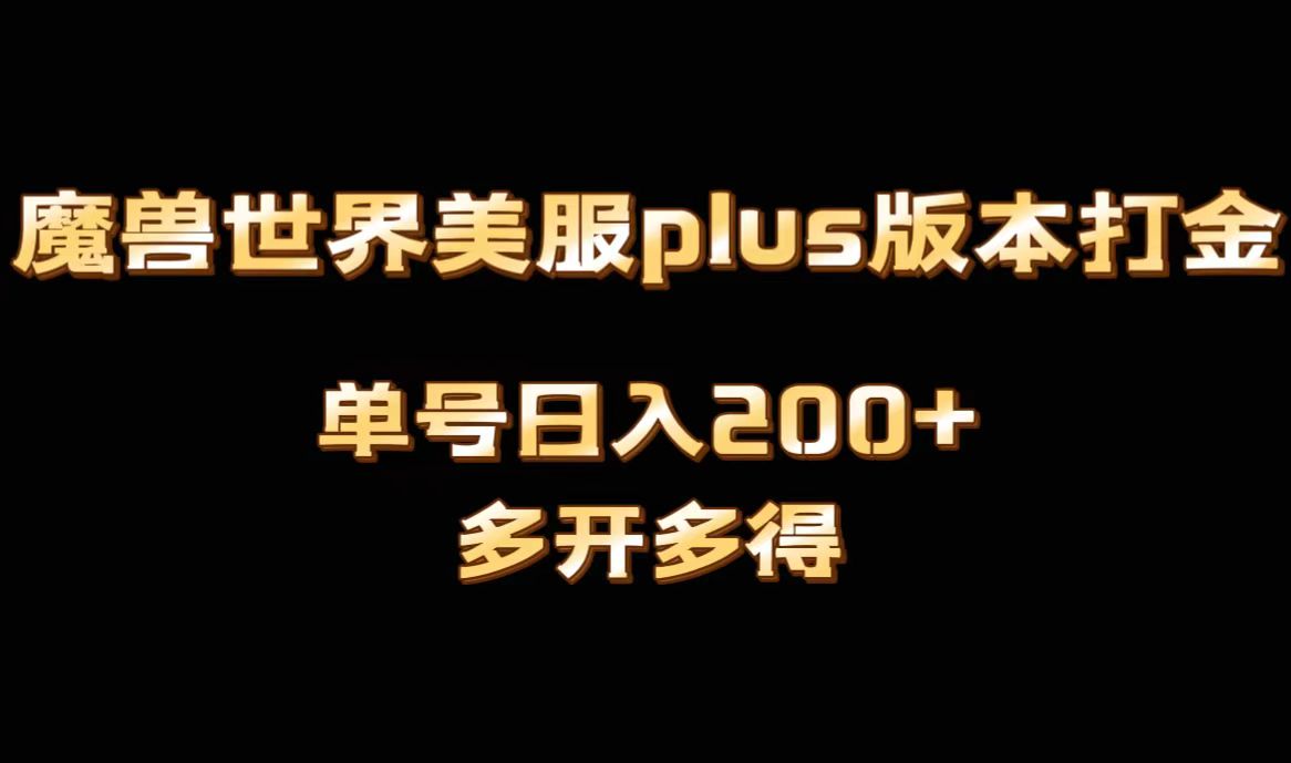（8628期）魔兽世界美服plus版本全自动打金搬砖，单机日入1000+可矩阵操作，多开多得-副业网