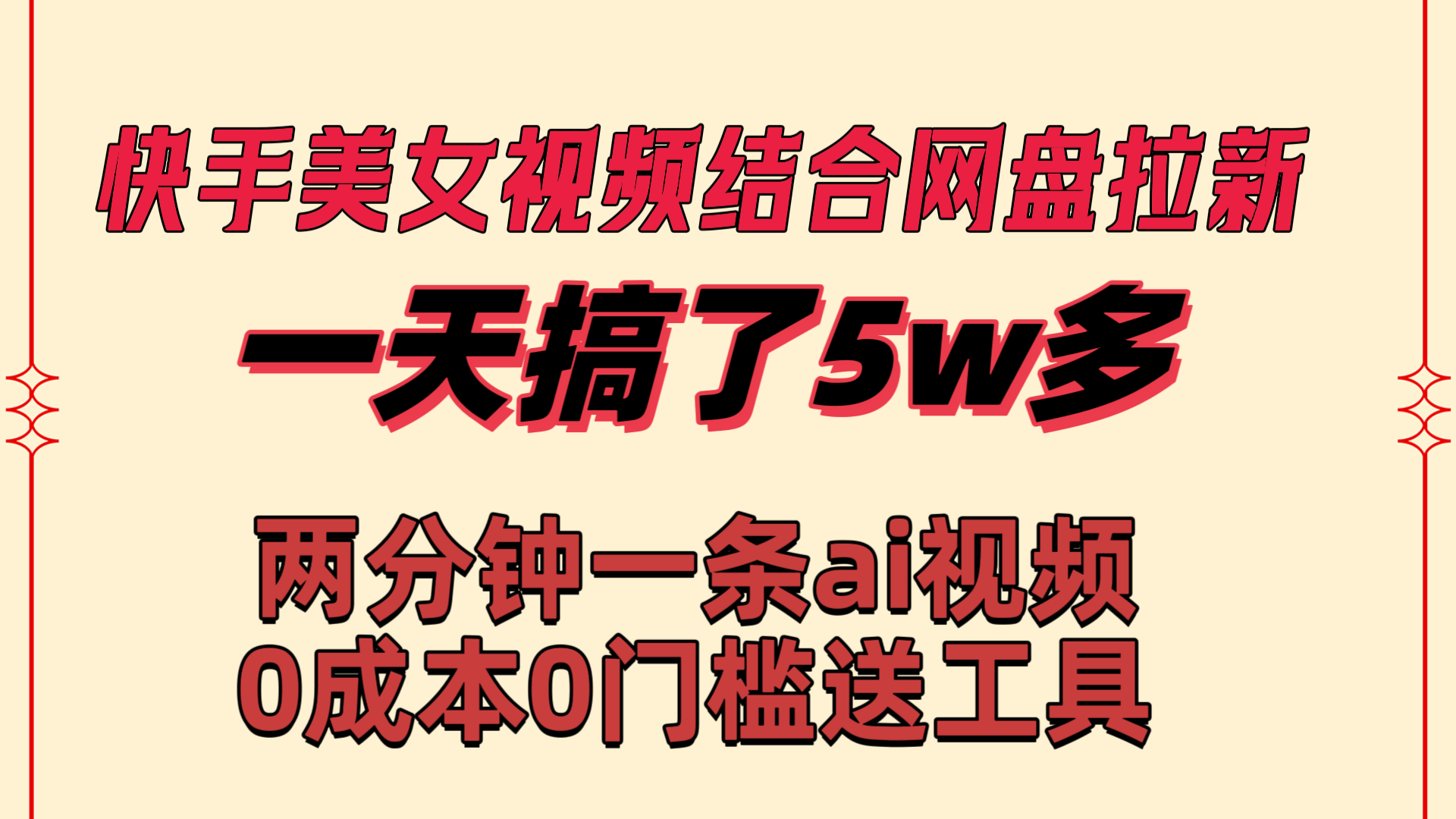 （8610期）快手美女视频结合网盘拉新，一天搞了50000 两分钟一条Ai原创视频，0成…-副业网