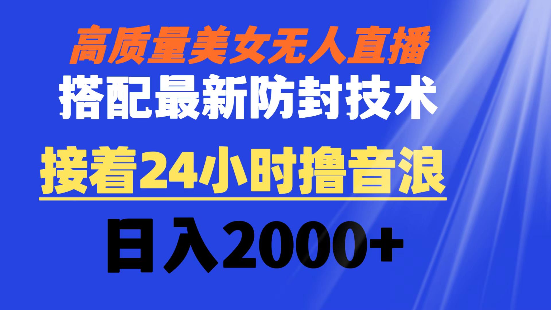 （8648期）高质量美女无人直播搭配最新防封技术 又能24小时撸音浪 日入2000+-副业网