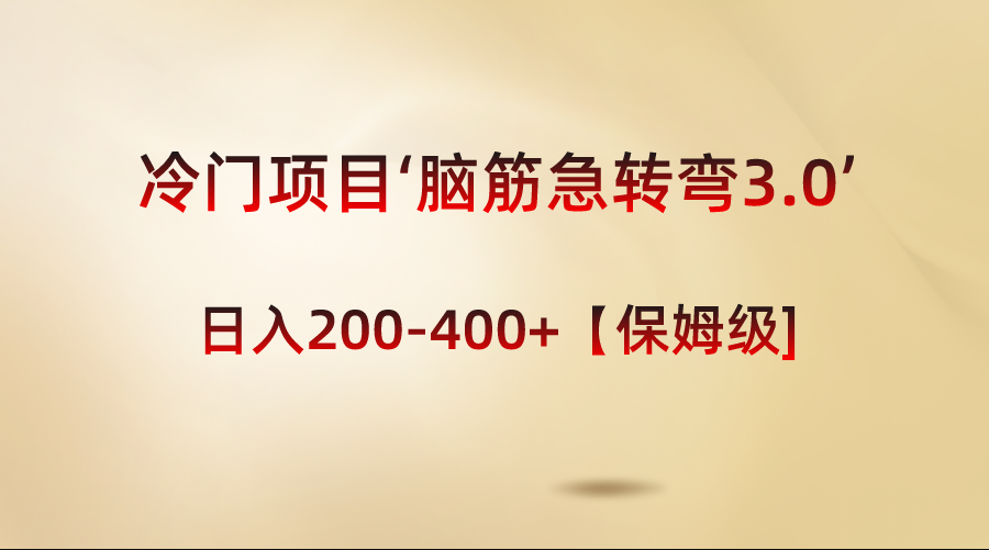 （8665期）冷门项目‘脑筋急转弯3.0’轻松日入200-400+【保姆级教程】-副业网