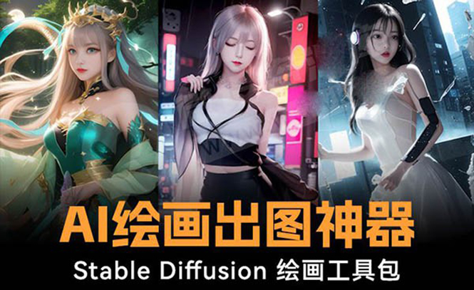 （8658期）火爆全网Ai绘画神器 Stable Diffusion AI绘画软件包+120G模型+教程-副业网