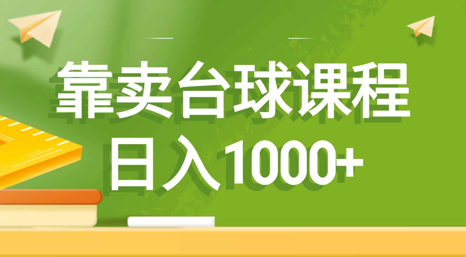 （8668期）靠卖台球课程，日入1000+-副业网