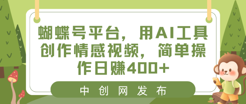 （8650期）蝴蝶号平台，用AI工具创作情感视频，简单操作日赚400+-副业网