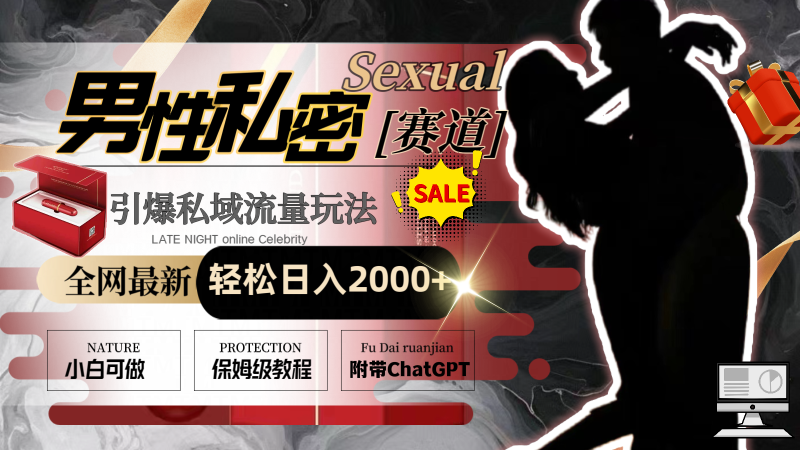 （8713期）全网最新男性私密赛道玩法，引爆私域流量，轻松日入2000+-副业库