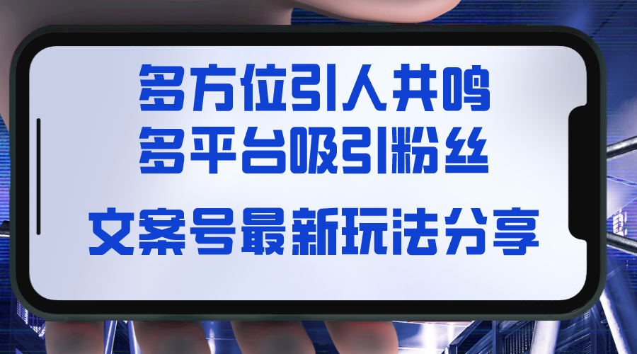 （8666期）文案号最新玩法分享，视觉＋听觉＋感觉，多方位引人共鸣，多平台疯狂吸粉-副业网