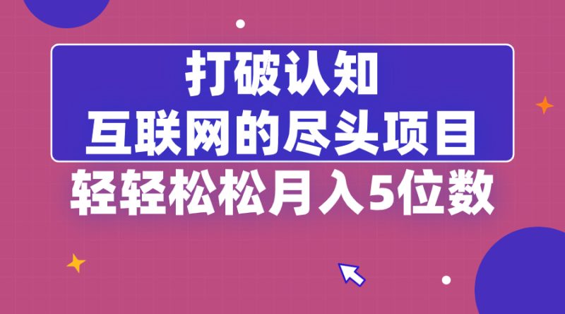 (8714期)打破认知,互联网的尽头项目,轻轻松松月入5位教-副业网