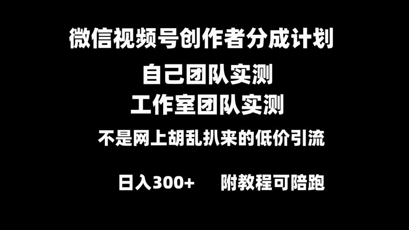 （8709期）微信视频号创作者分成计划全套实操原创小白副业赚钱零基础变现教程日入300+-副业网