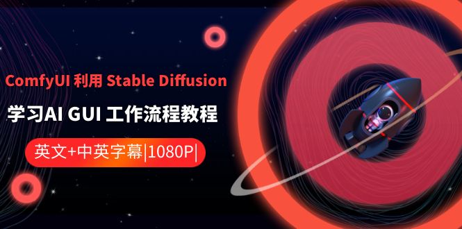（8748期）ComfyUI 利用 Stable Diffusion 学习AI GUI 工作流程教程-中英字幕-副业网