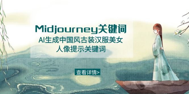 （8814期）Midjourney关键词-AI生成中国风古装汉服美女人像提示关键词-副业网