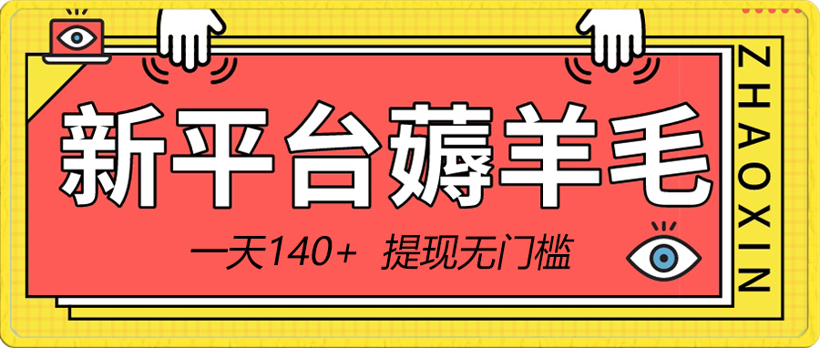 （8809期）新平台薅羊毛小项目，5毛钱一个广告，提现无门槛！一天140+-副业网