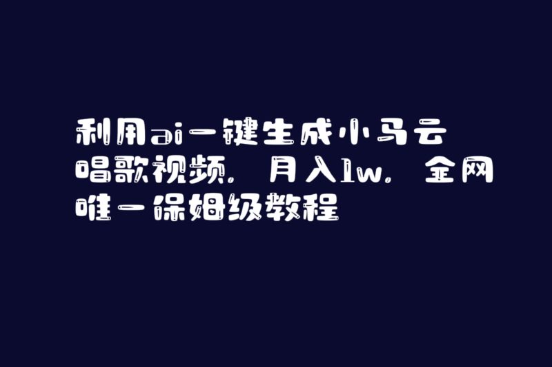 （8832期）利用ai一键生成小马云唱歌视频，月入1w，全网唯一保姆级教程-副业网