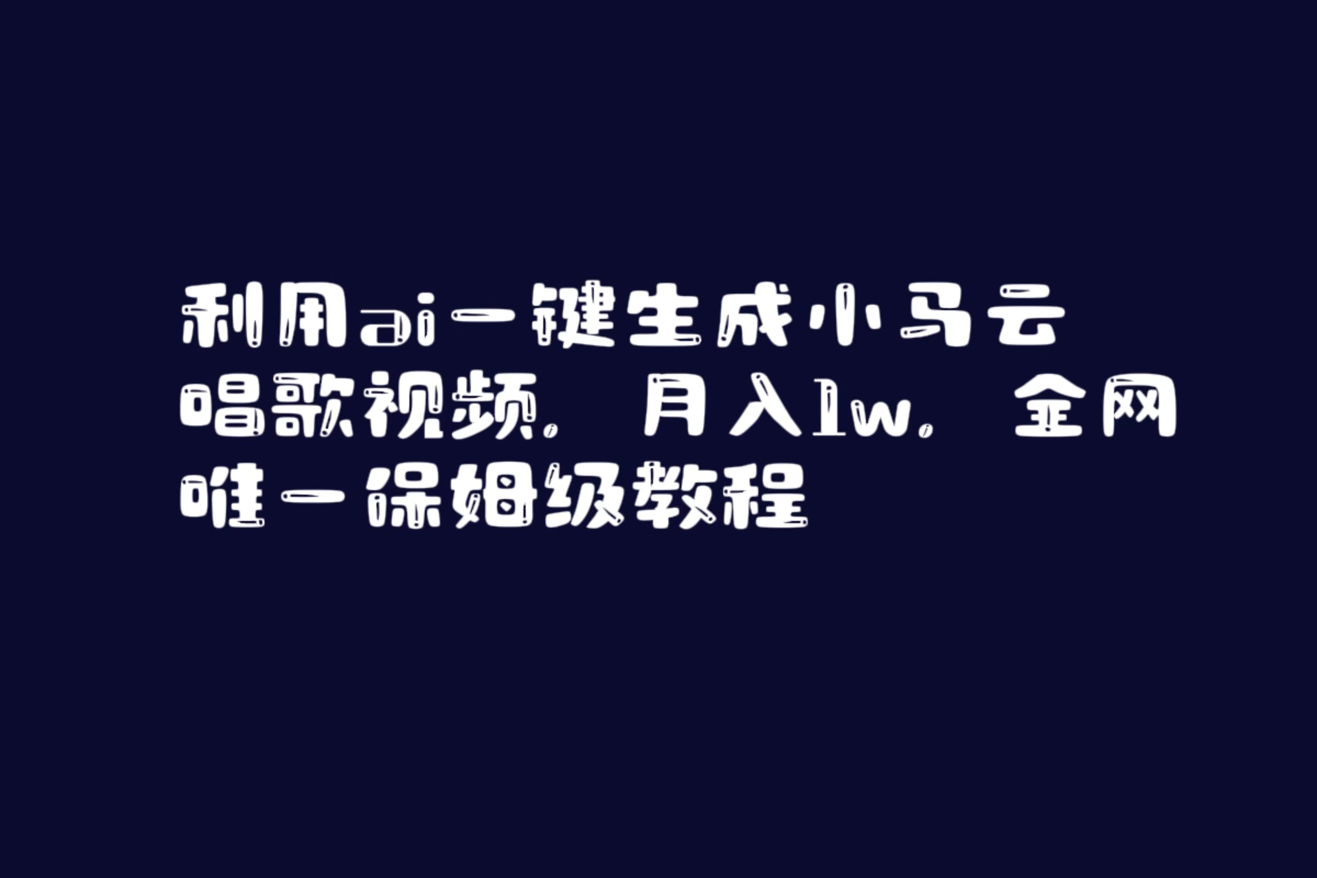 （8832期）利用ai一键生成小马云唱歌视频，月入1w，全网唯一保姆级教程-副业网