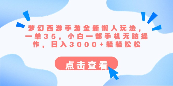 （8812期）梦幻西游手游全新懒人玩法 一单35 小白一部手机无脑操作 日入3000+轻轻松松-副业网