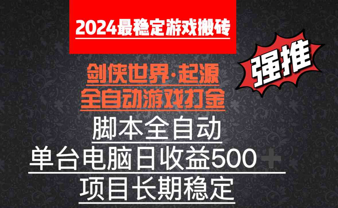 （8882期）全自动游戏搬砖，单电脑日收益500加，脚本全自动运行-副业网