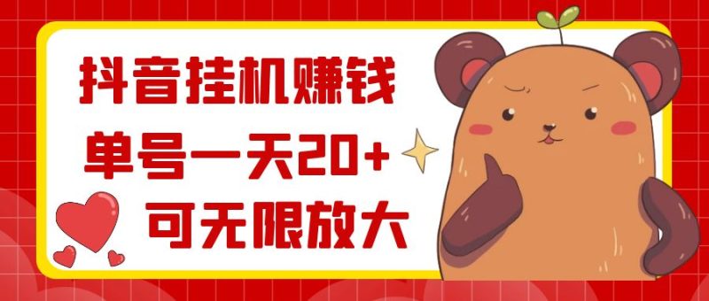 （8861期）抖音挂机赚钱，单号一天20+，可无限放大-副业库