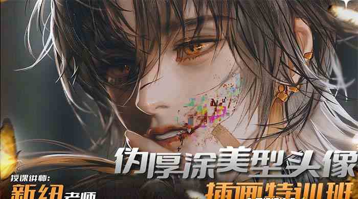 （8906期）iPad插画课伪厚涂美型头像插画特训班（13节视频课）-副业网