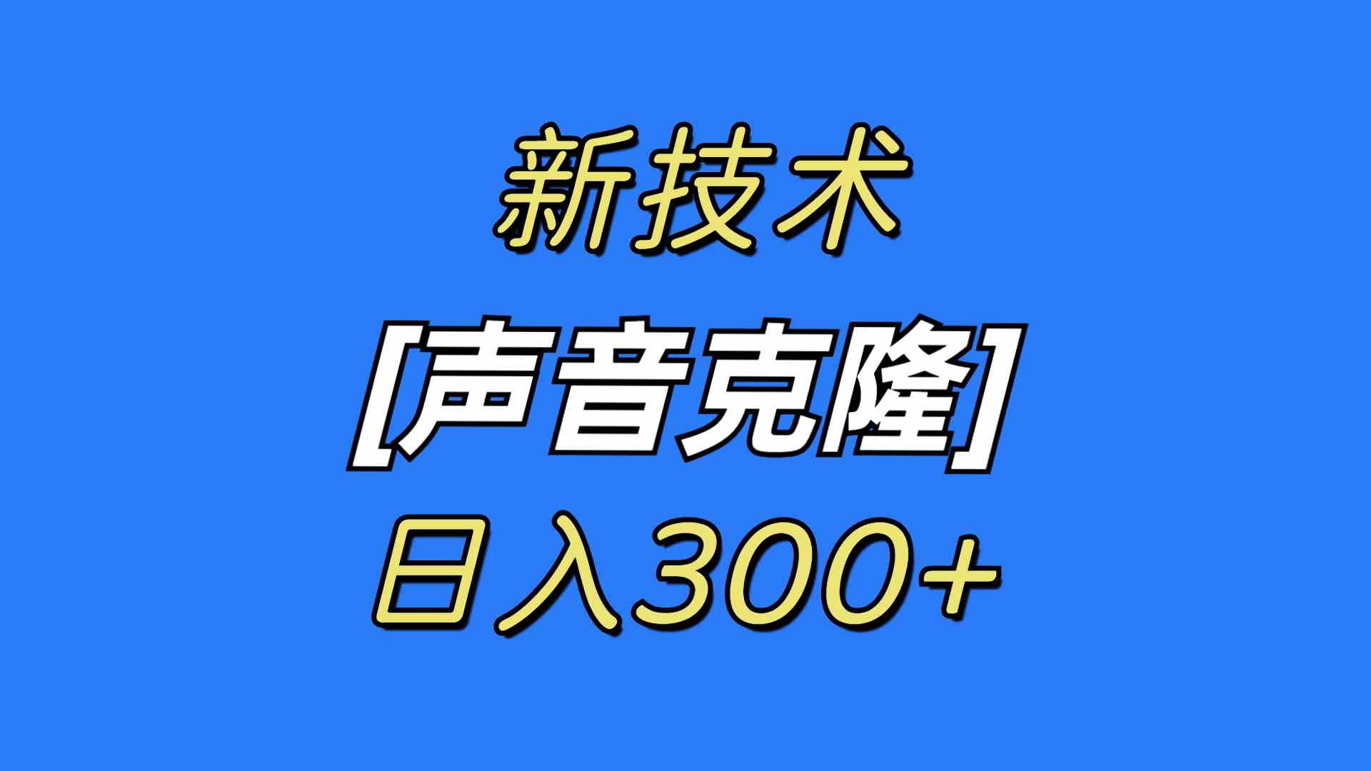（8884期）最新声音克隆技术，可自用，可变现，日入300+-副业网