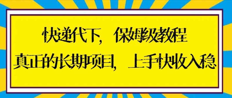 （8918期）快递代下保姆级教程，真正的长期项目，上手快收入稳【实操+渠道】-副业网