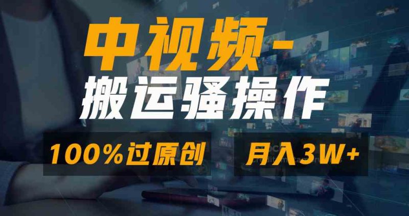 （8907期）无脑双重去重原创视频，100%中视频+视频号分成计划，一键多平台发布小白…-副业网