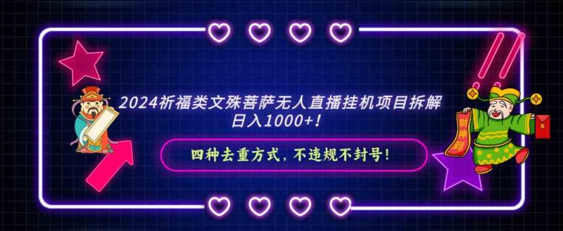 （8905期）2024祈福类文殊菩萨无人直播挂机项目拆解，日入1000+， 四种去重方式，…-副业网
