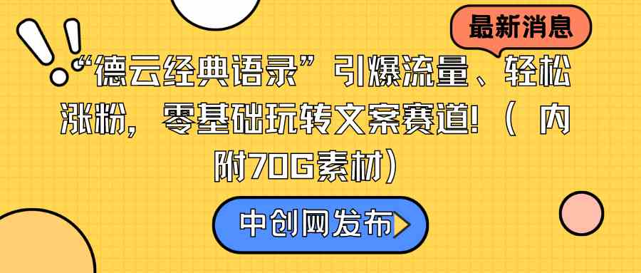 （8914期）“德云经典语录”引爆流量、轻松涨粉，零基础玩转文案赛道（内附70G素材）-副业网